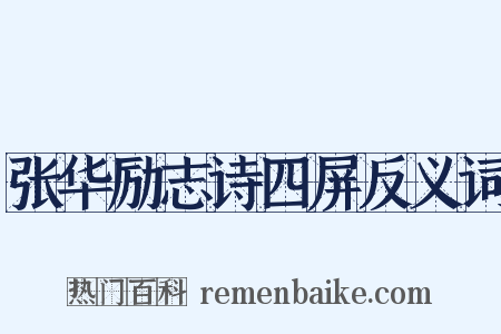 张华励志诗四屏反义词是什么意思的图片